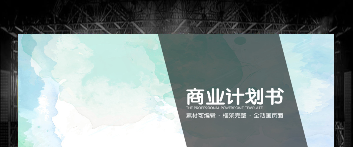 简约雄峻商务汇报商业计划书策划PPT模板幻灯片