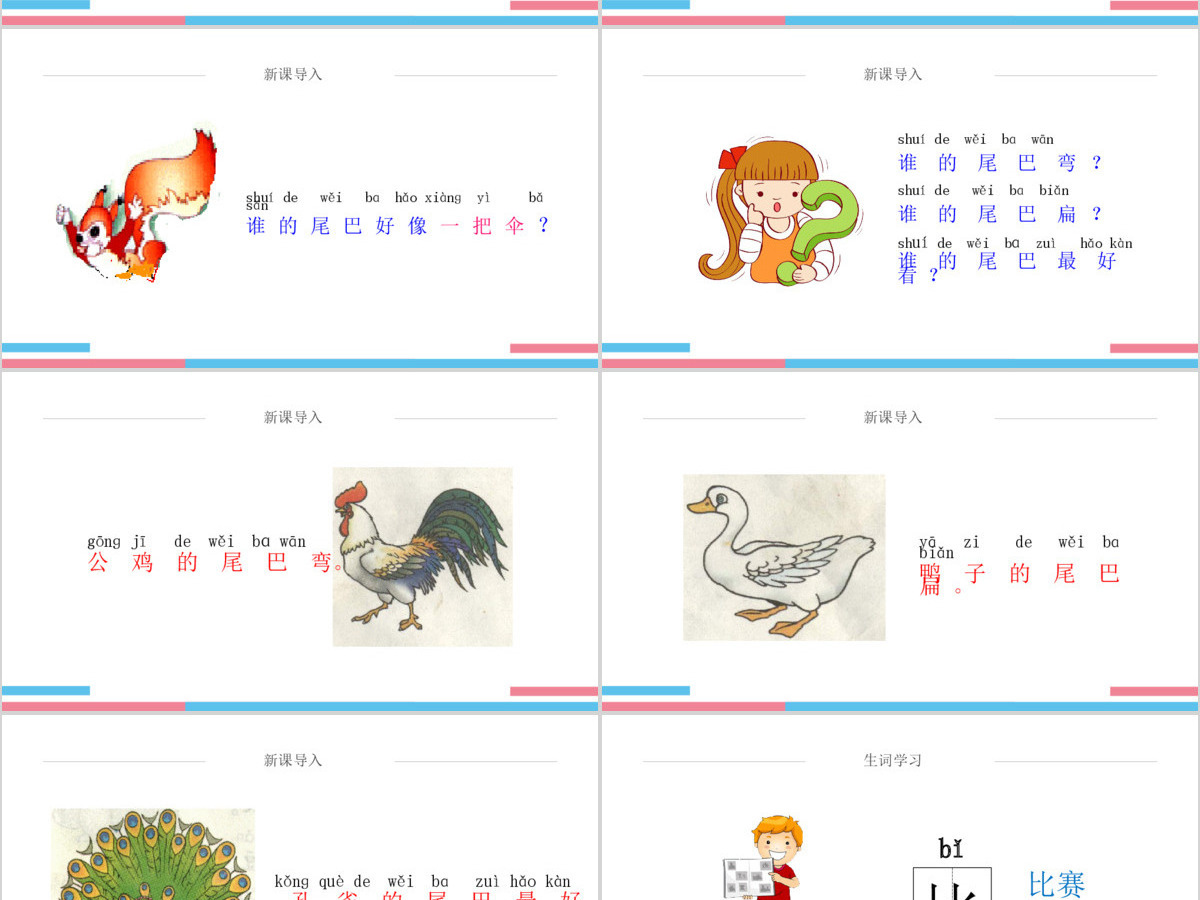 人教版小学一年级语文上册第五章课文：第六课——比尾巴（含配套教案）课件PPT