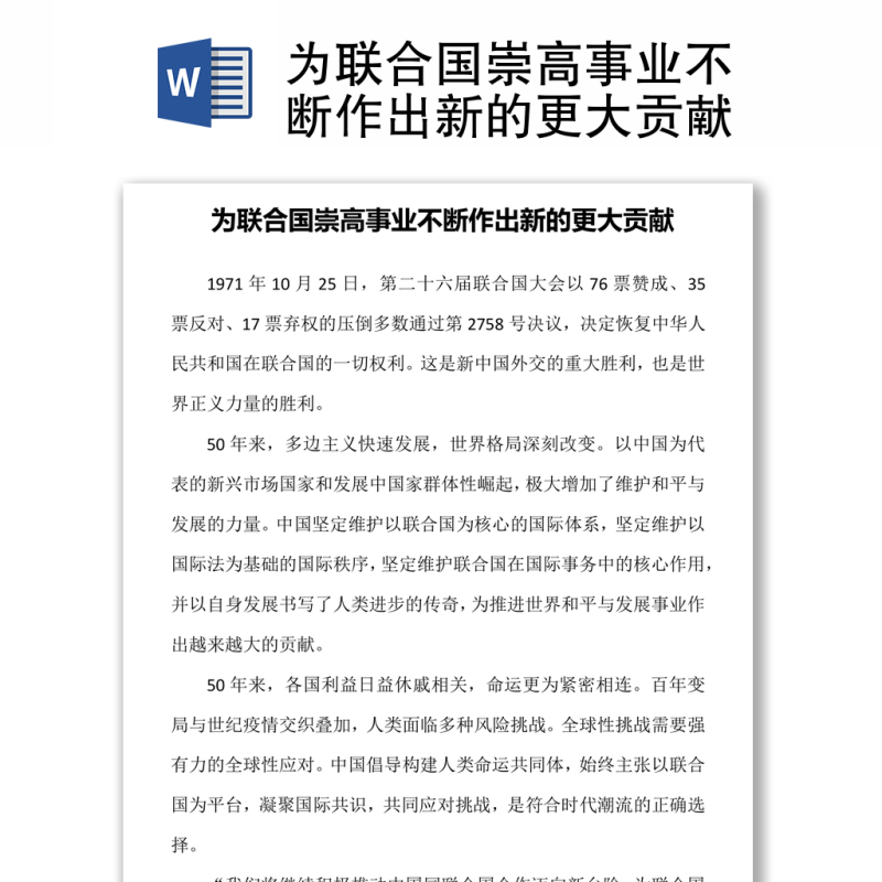 为联合国崇高事业不断作出新的更大贡献 