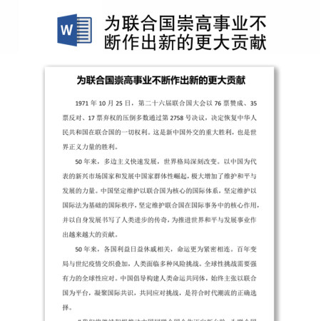 为联合国崇高事业不断作出新的更大贡献 