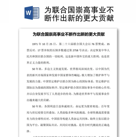 为联合国崇高事业不断作出新的更大贡献 
