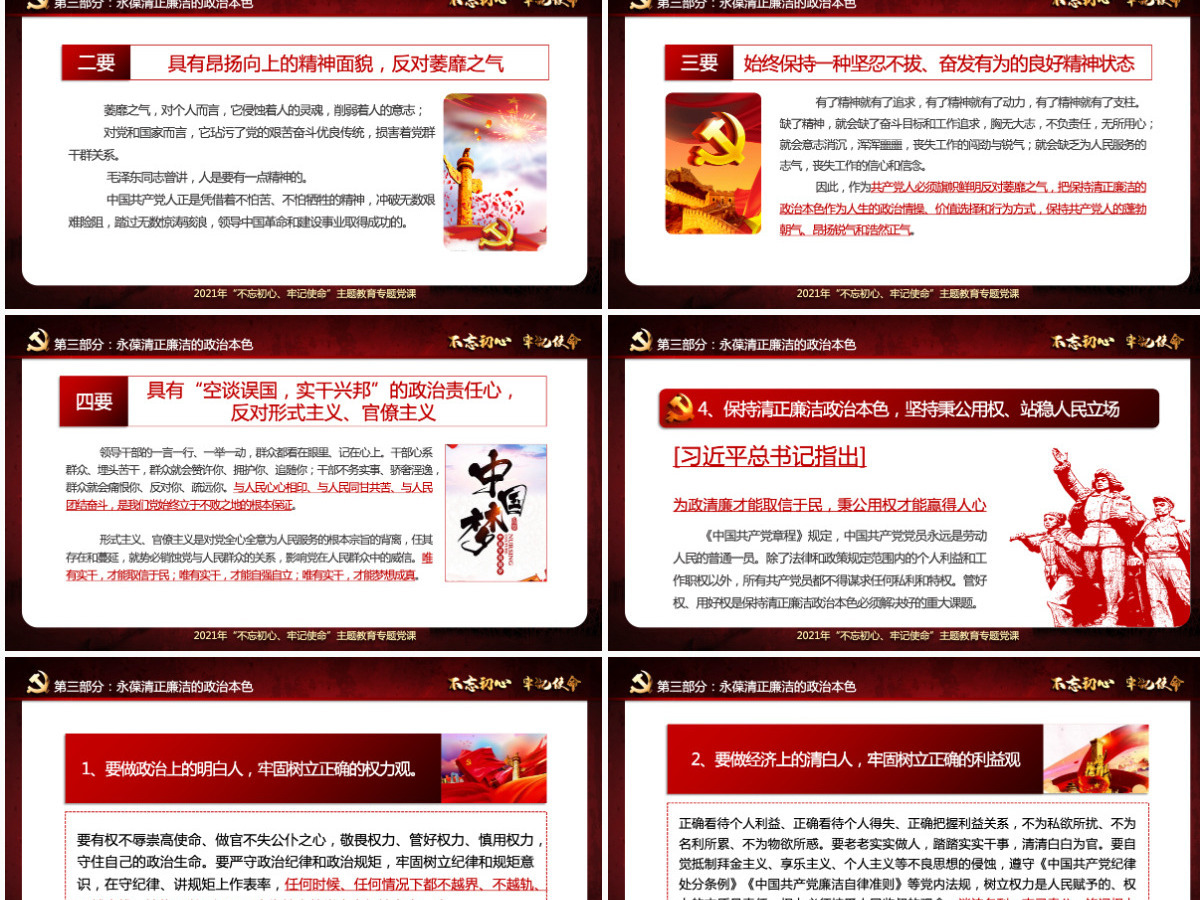 原创不忘初心牢记使命清正廉洁作表率党风廉政建设PPT微党课--含讲稿