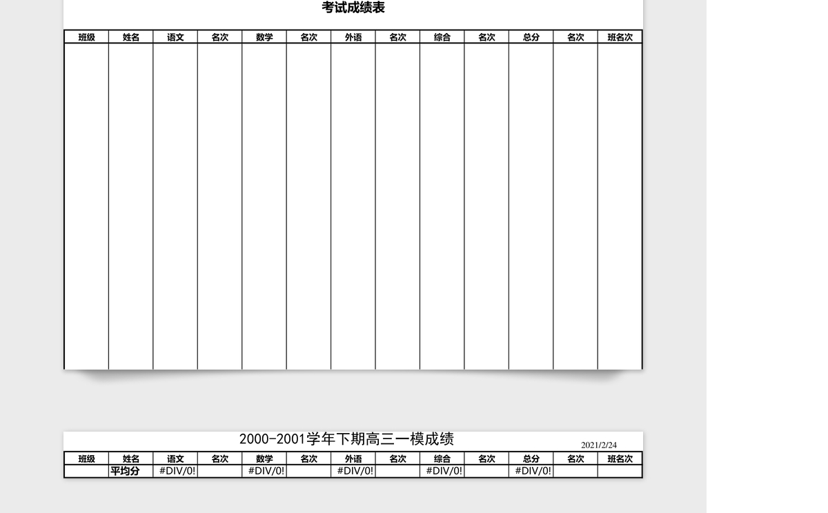 成绩表管理系统Excel表格