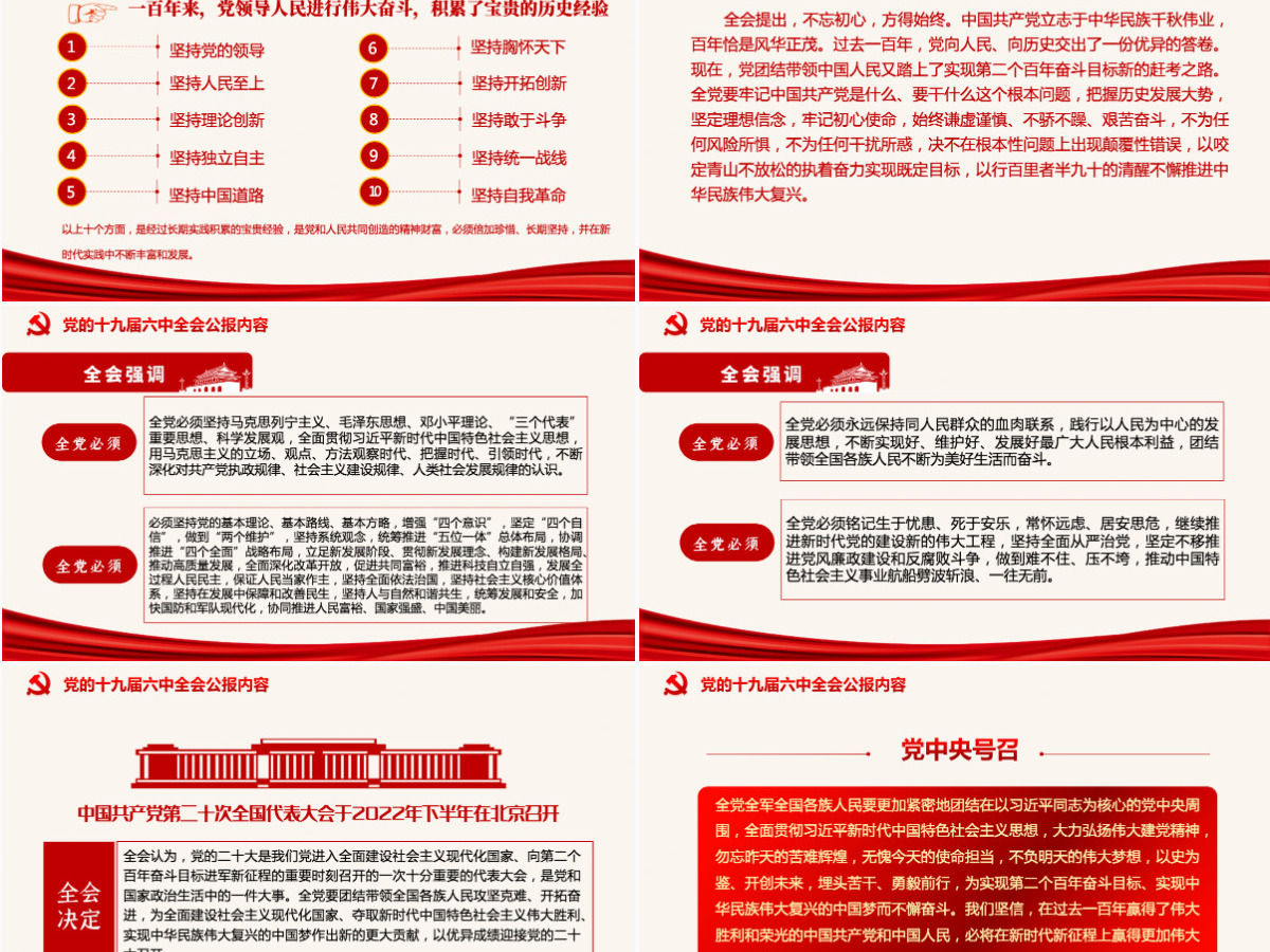 十九届六中全会公报PPT红色党政风中国共产党第十九届中央委员会第六次全体会议公报全文内容党课-含讲稿 十九届六中全会公报PPT红色党政风中国共产党第十九届中央委员会第六次全体会议公报全文内容党课-含讲稿