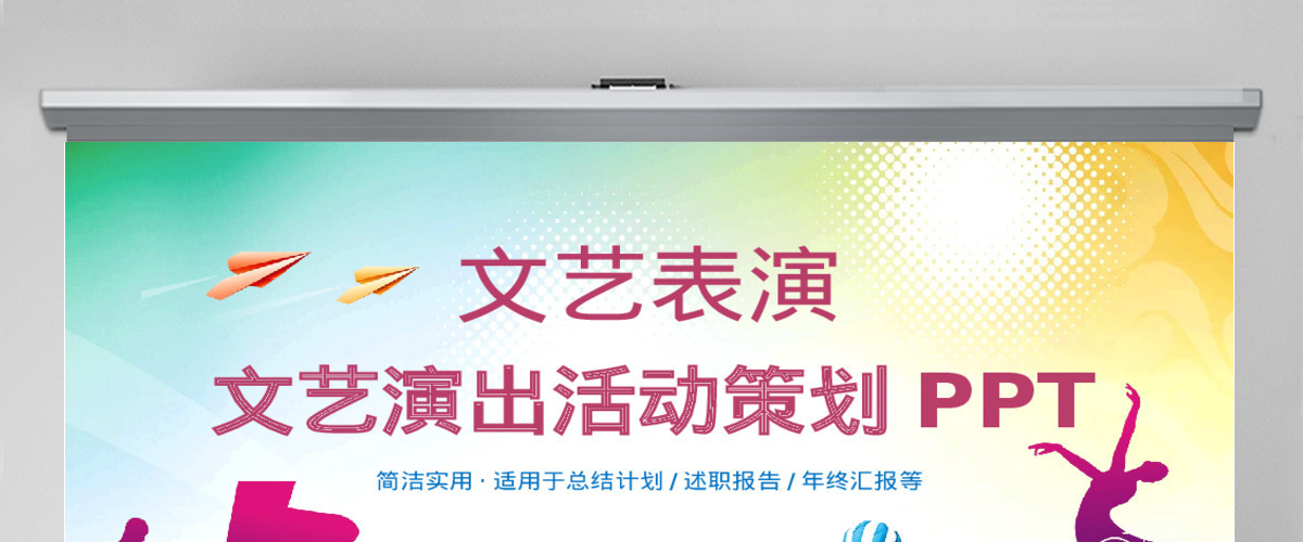 文艺演出活动策划方案ppt模板幻灯片