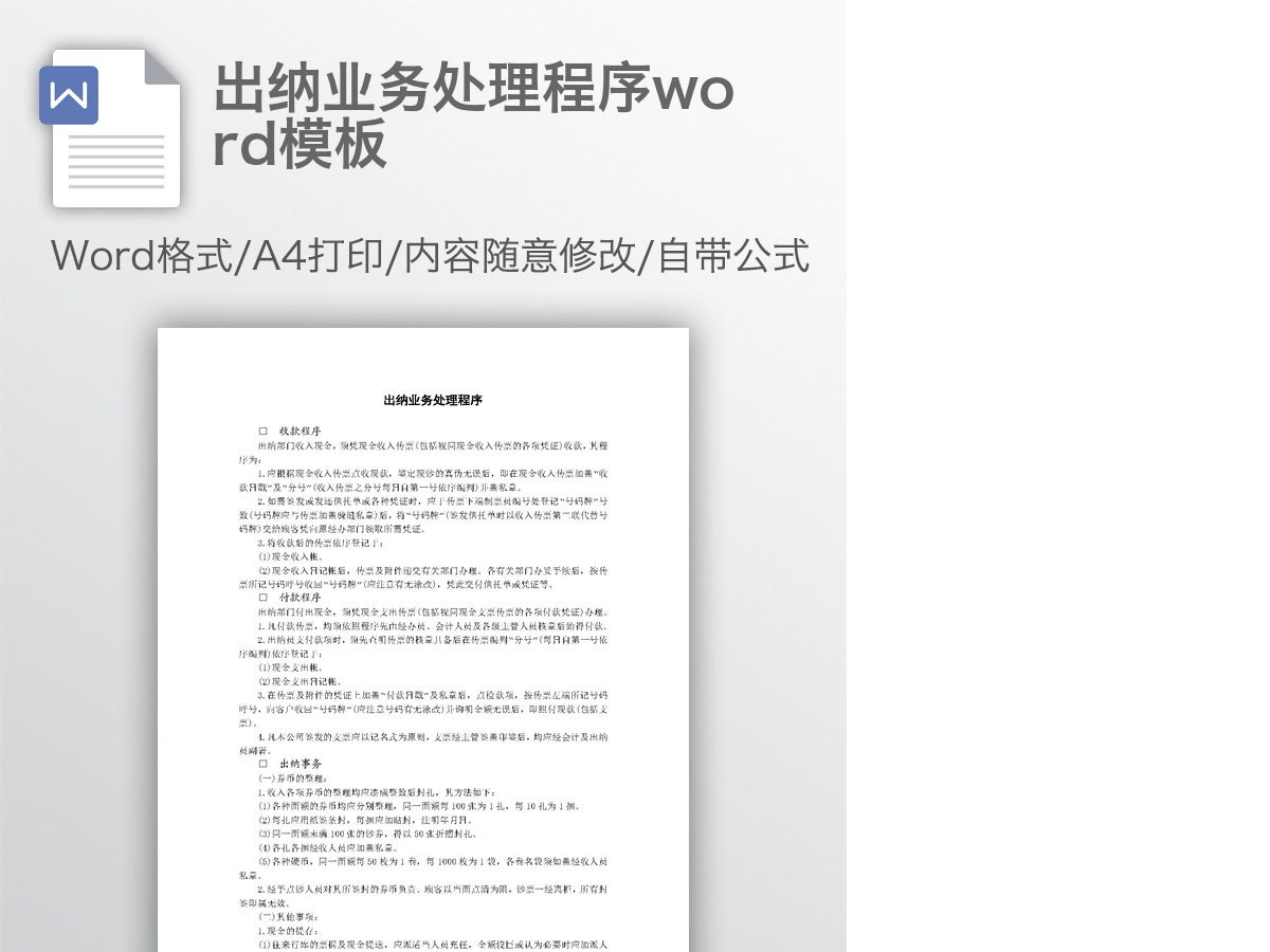 出纳业务处理程序word模板 出纳业务处理程序word模板