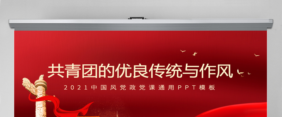 2022共青团的优良传统与作风PPT党政风共青团建团100周年新时代新青年团课课件-含讲稿 2022共青团的优良传统与作风PPT党政风共青团建团100周年新时代新青年团课课件-含讲稿