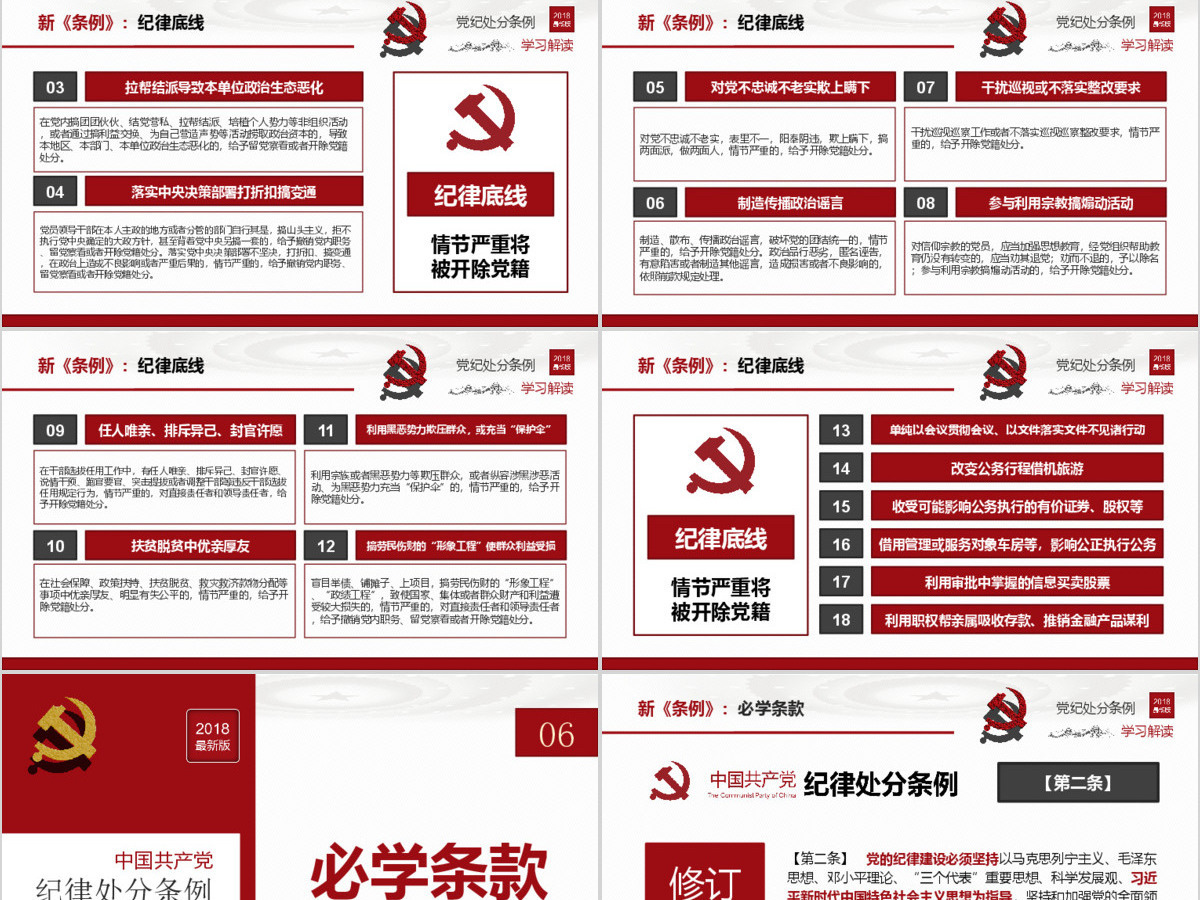 原创2018中国共产党纪律处分条例-版权可商用 原创2018中国共产党纪律处分条例-版权可商用