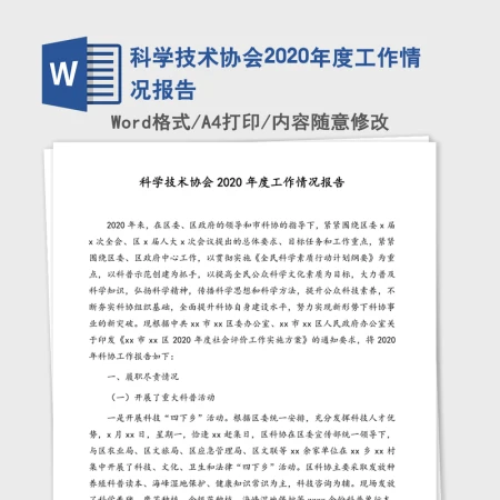科学技术协会2020年度工作情况报告