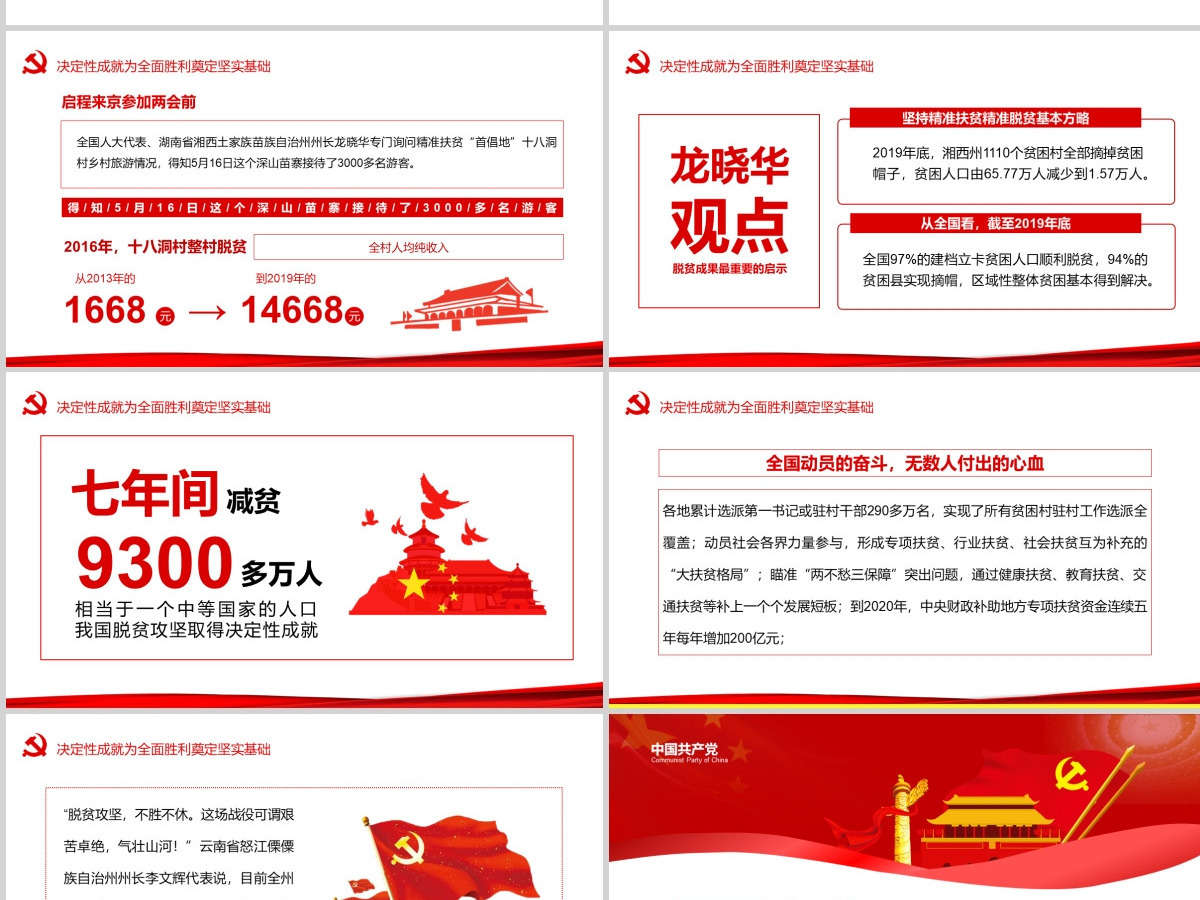决战决胜脱贫攻坚从取得决定性成就到夺取全面胜利动态PPT1-含讲稿