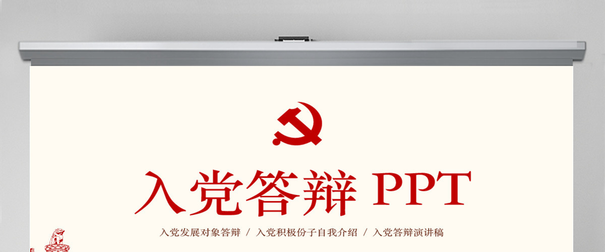 入党答辩PPT模板发展对象自我介绍演讲稿