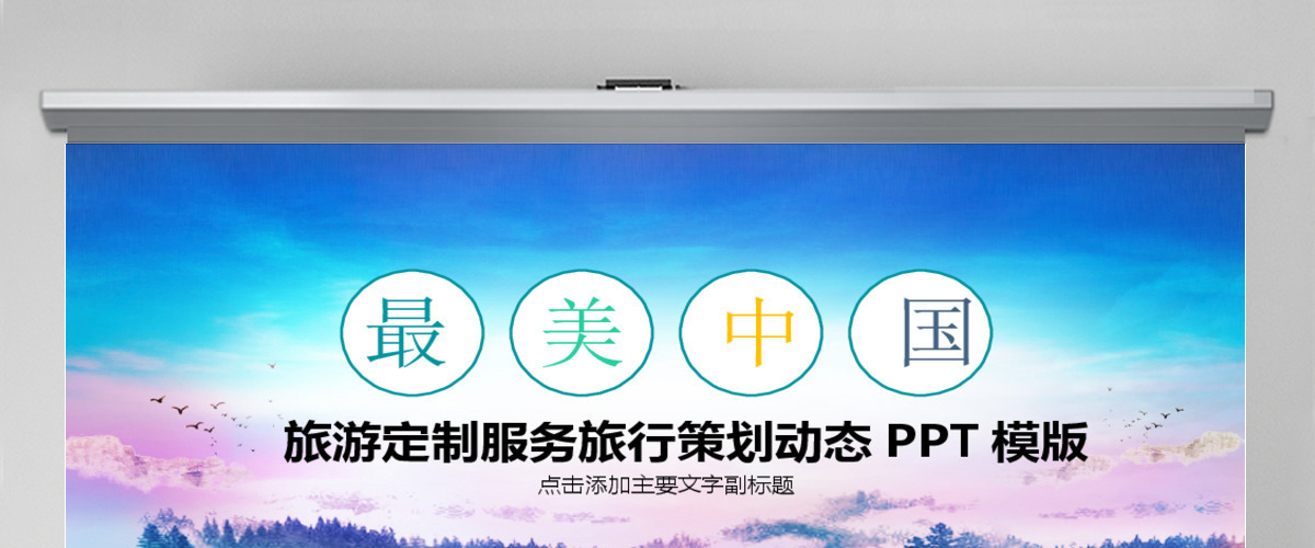 旅行宣传图片展示旅游定制PPT 旅行宣传图片展示旅游定制PPT