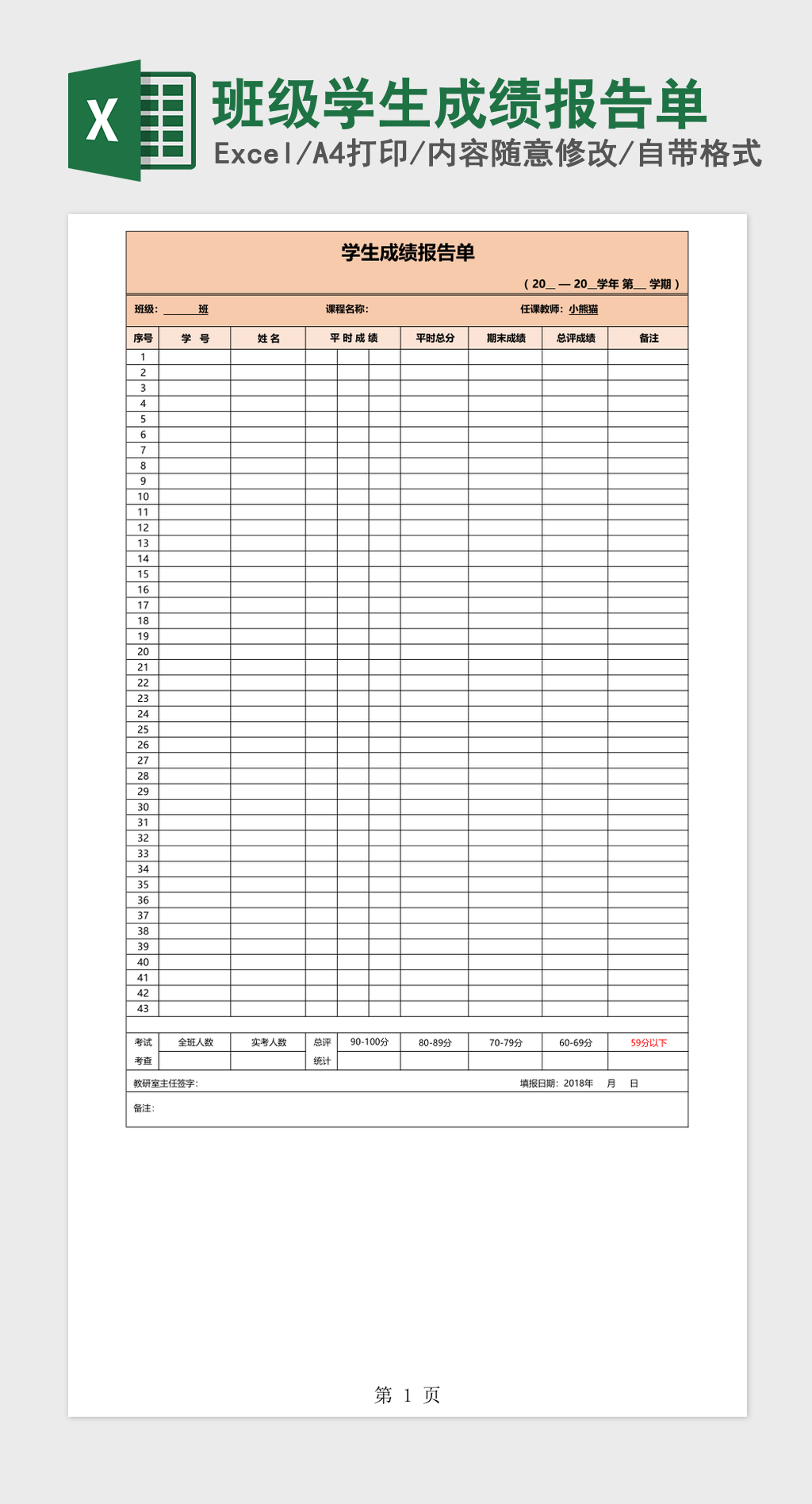 班级学生成绩报告单