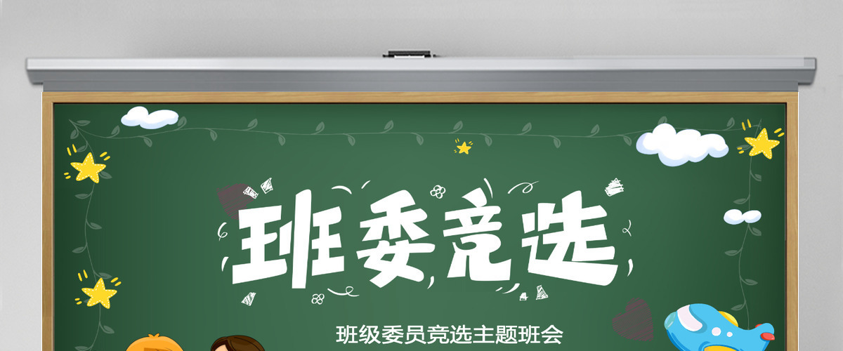 班委竞选PPT卡通黑板风班级委员竞选主题班会课件模板 班委竞选PPT卡通黑板风班级委员竞选主题班会课件模板