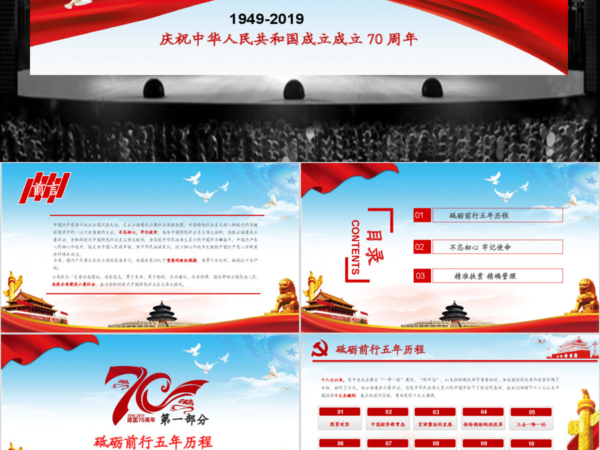 建国70周年党政教育PPT模板 建国70周年党政教育PPT模板