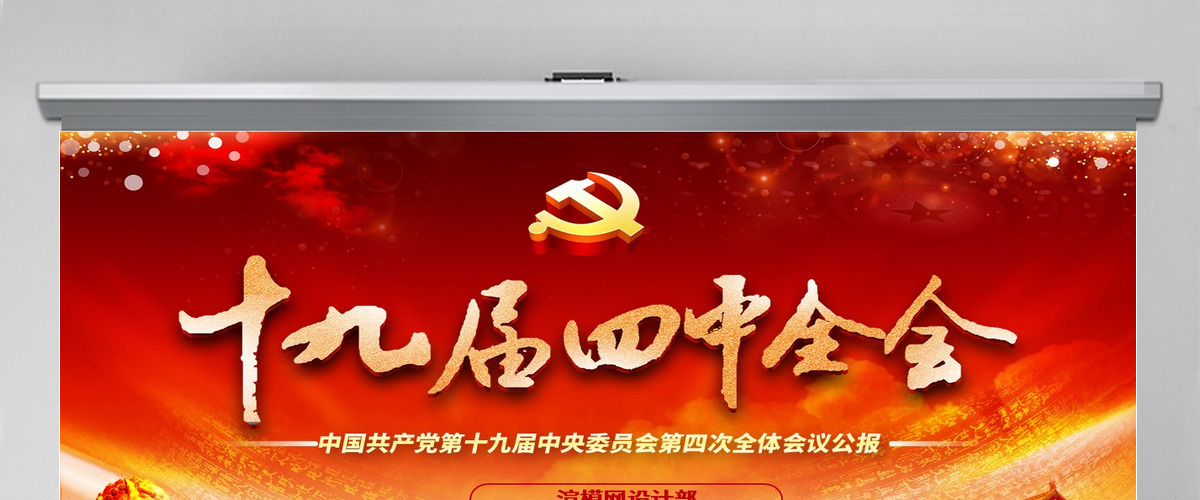 原创大气红色十九届四中全会公报解读PPT-含讲稿 原创大气红色十九届四中全会公报解读PPT-含讲稿