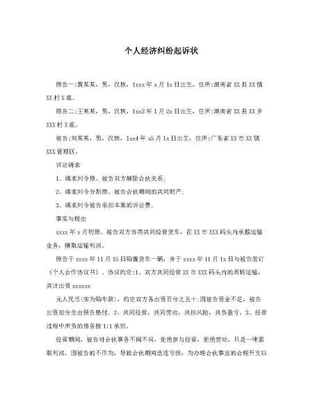 个人经济纠纷起诉状