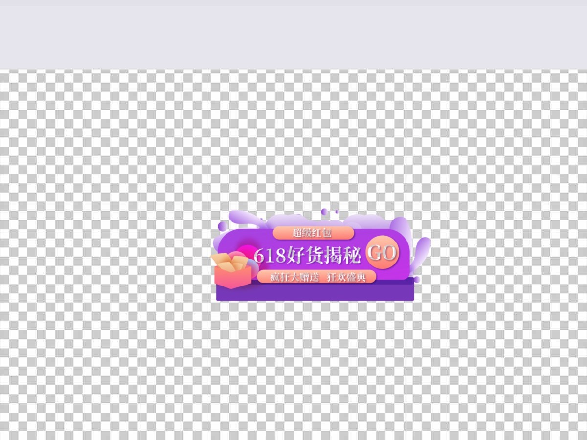 渐变618好货揭秘banner促销标签 渐变618好货揭秘banner促销标签
