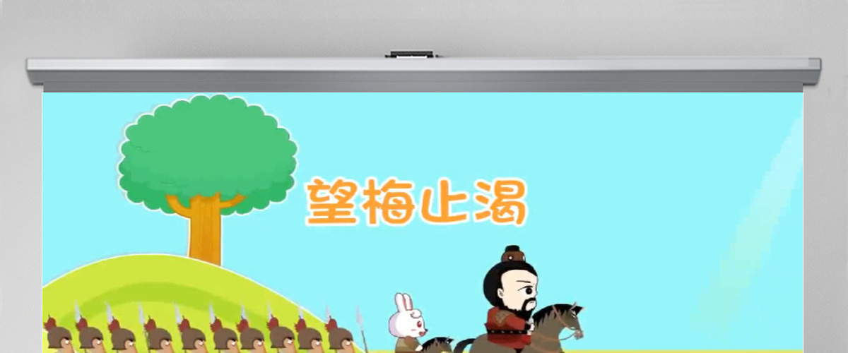 卡通绘本望梅止渴成语故事寓言故事PPT 卡通绘本望梅止渴成语故事寓言故事PPT