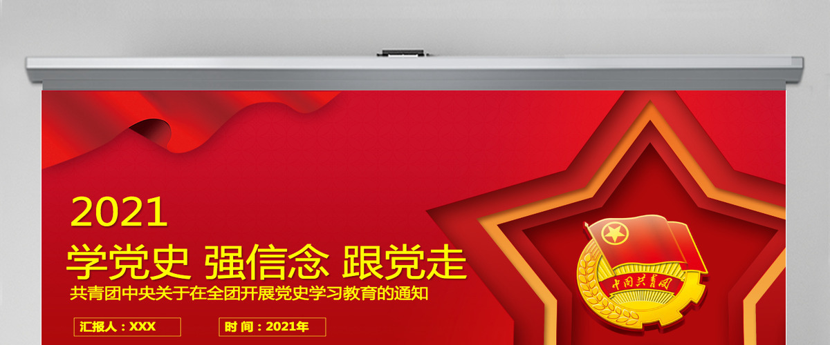 2021学党史强信念跟党走PPT共青团中央关于在全团开展党史学习教育的通知-含讲稿 2021学党史强信念跟党走PPT共青团中央关于在全团开展党史学习教育的通知-含讲稿
