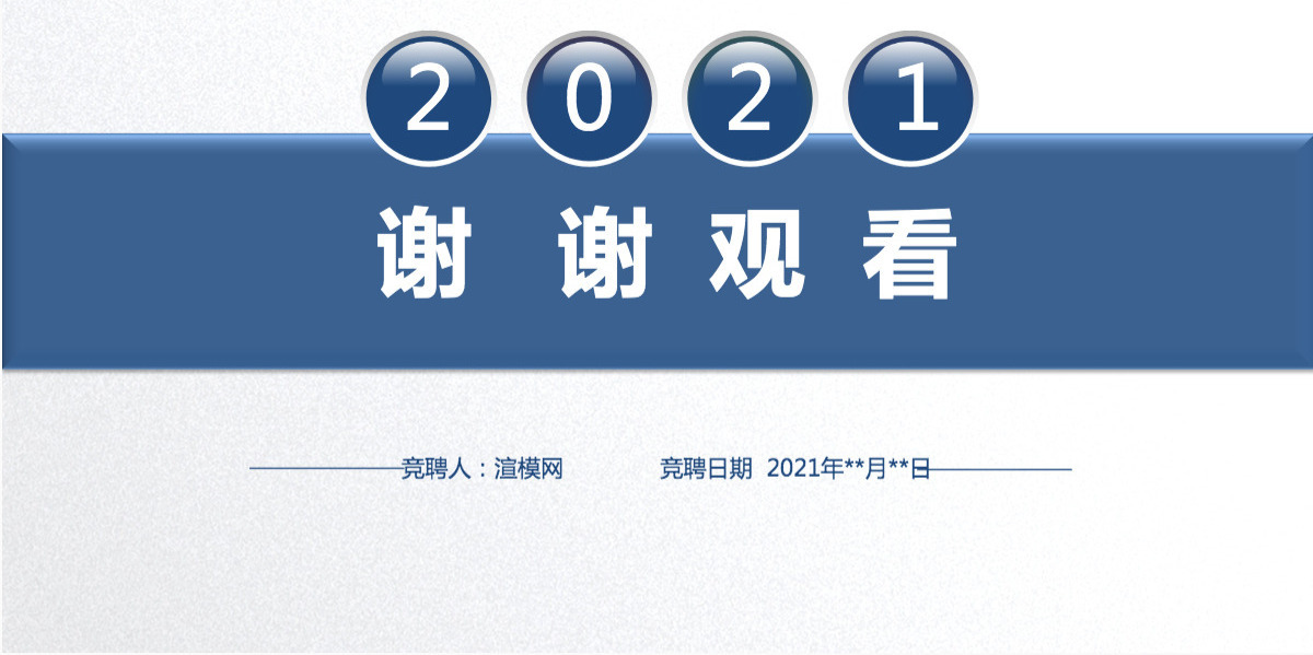 2021简约商务风岗位竞聘竞选PPT模板