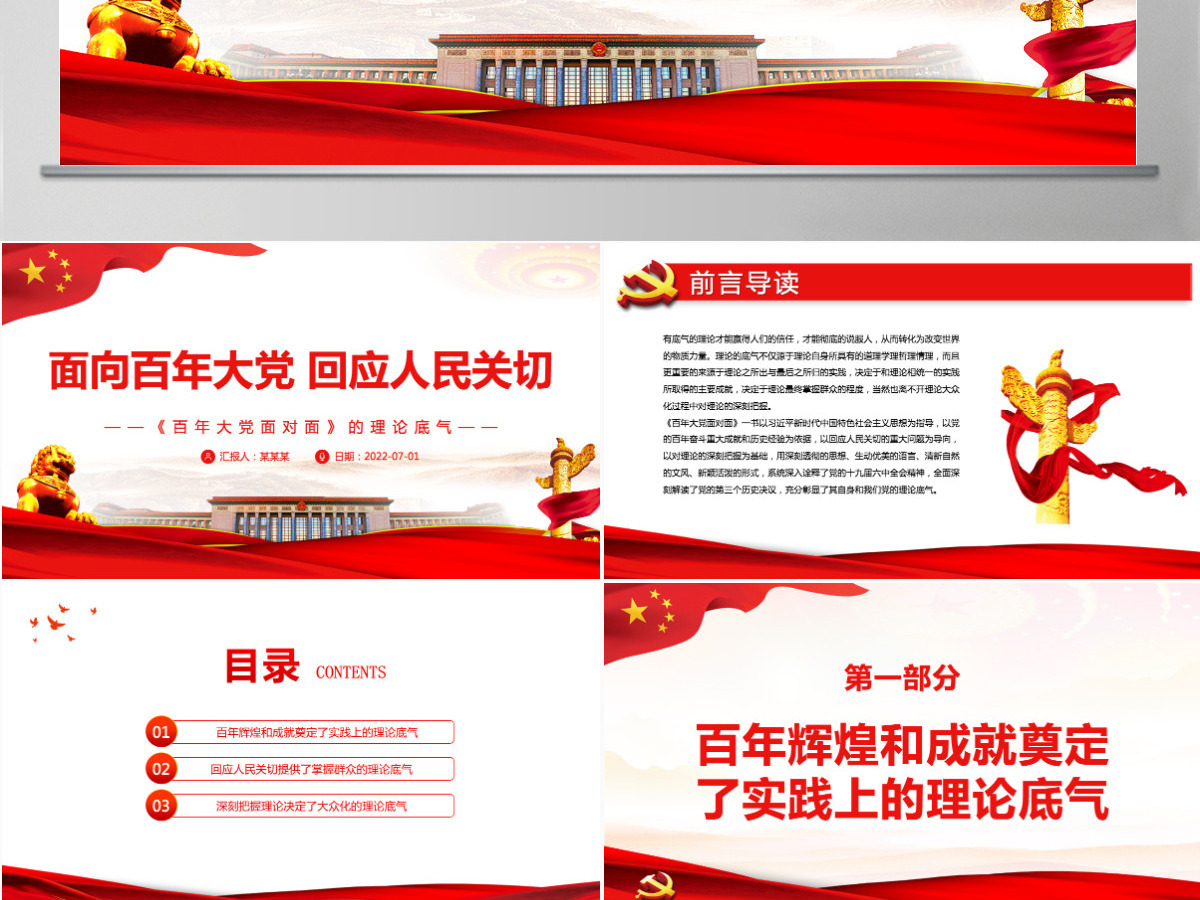 面向百年大党回应人民关切红色党政风深入学习《百年大党面对面》的理论底气专题党课PPT-含讲稿 面向百年大党回应人民关切红色党政风深入学习《百年大党面对面》的理论底气专题党课PPT-含讲稿