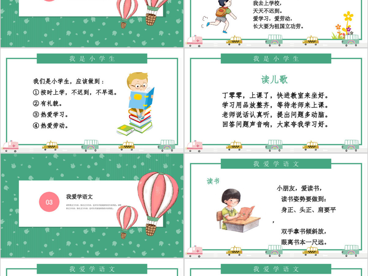 人教版小学一年级语文上册第一课准备课：我上学了（含配套教案）课件PPT
