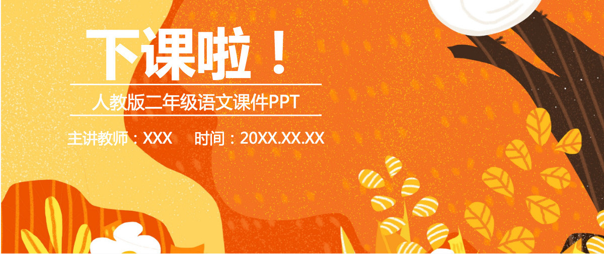 秋天的画图（小学二年级语文上册）