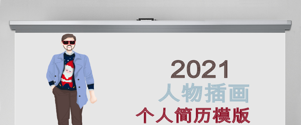 人物插画个人简历PPT模版 人物插画个人简历PPT模版
