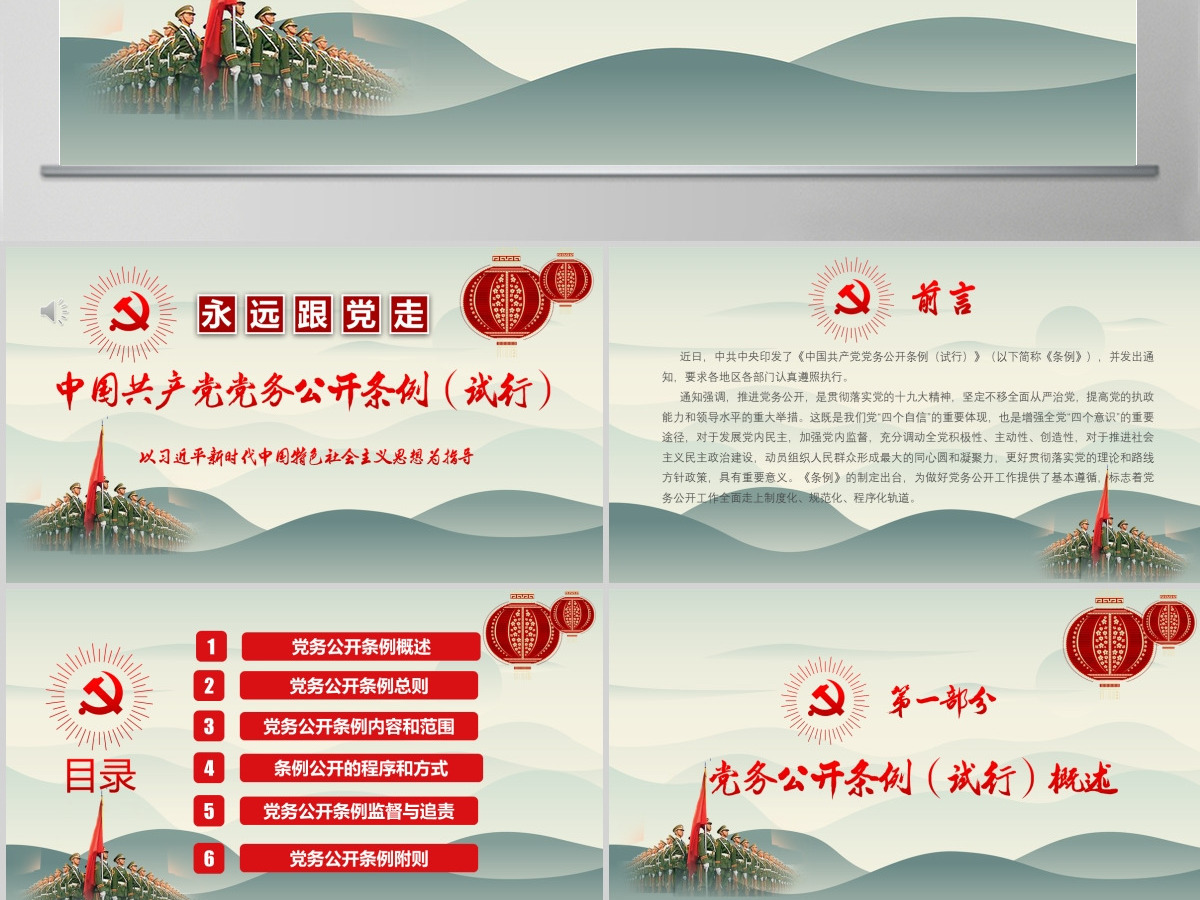 最新红色党建风中国共产党党务公开条例党课学习PPT模板 最新红色党建风中国共产党党务公开条例党课学习PPT模板