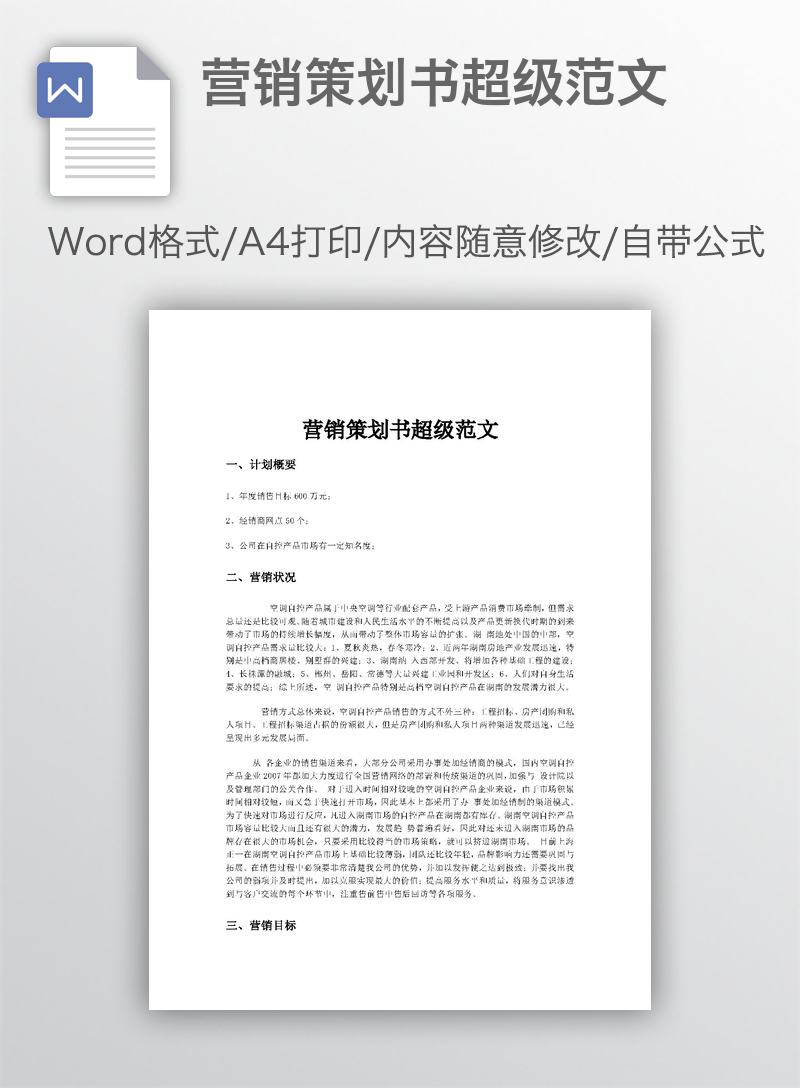 营销策划书超级范文 营销策划书超级范文