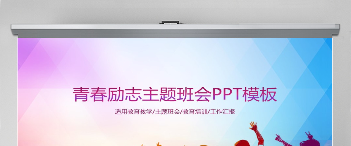 青春正能量励志主题班会PPT模板 青春正能量励志主题班会PPT模板