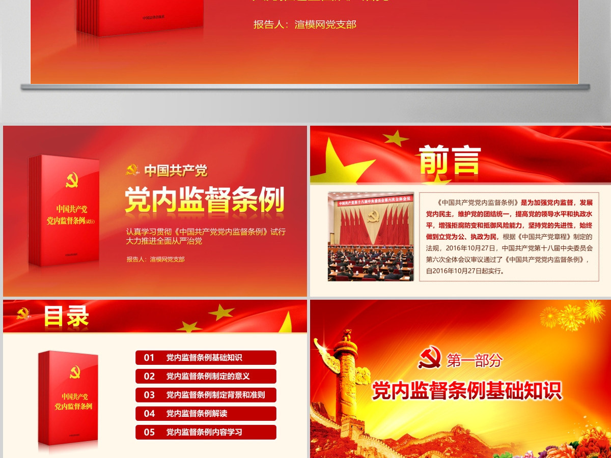 精细解读中国共产党党内监督条例PPT