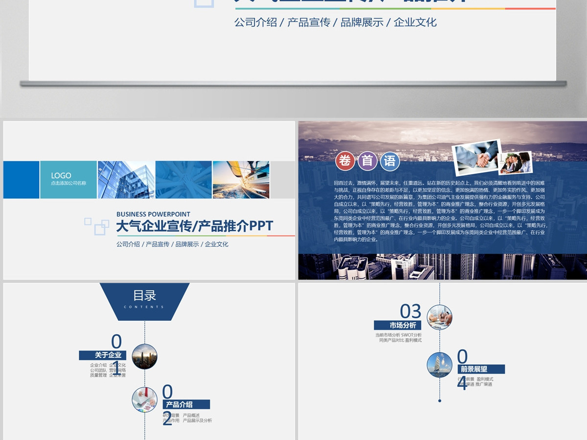 大气商务通用企业产品宣传企业简介PPT 大气商务通用企业产品宣传企业简介PPT