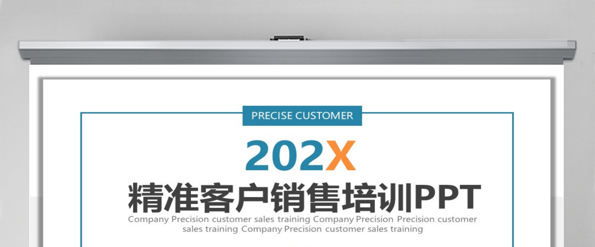 精准客户销售培训PPT
