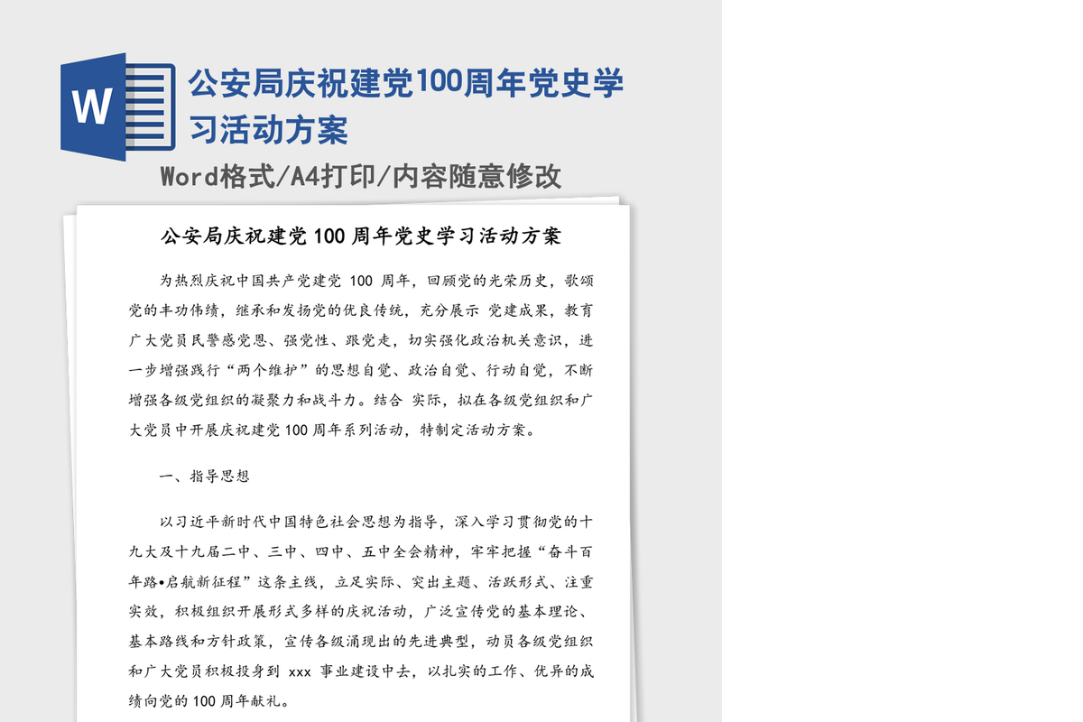 公安局庆祝建党100周年党史学习活动方案