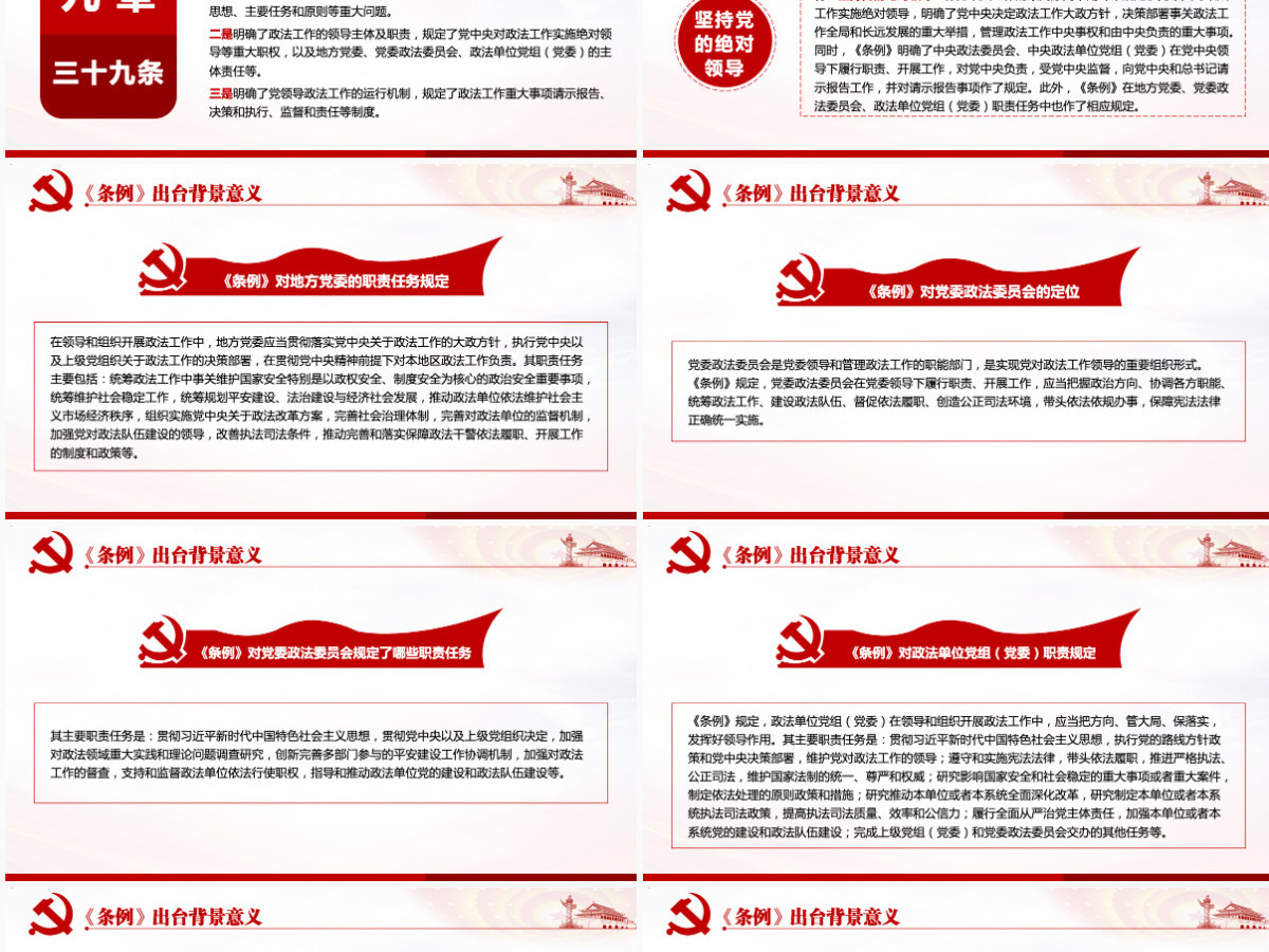 原创学习解读中国共产党政法工作条例党建党课-版权可商用