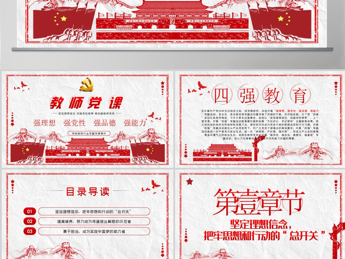 教师四强教育党课学校党课PPT模板-含讲稿