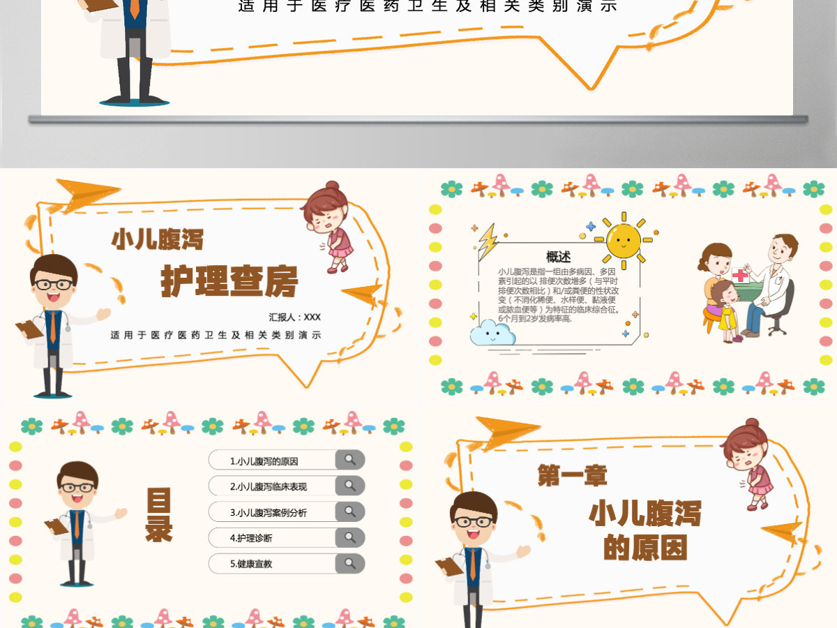 2022小儿腹泻护理查房创意童趣医疗风护理查房通用PPT模板 2022小儿腹泻护理查房创意童趣医疗风护理查房通用PPT模板
