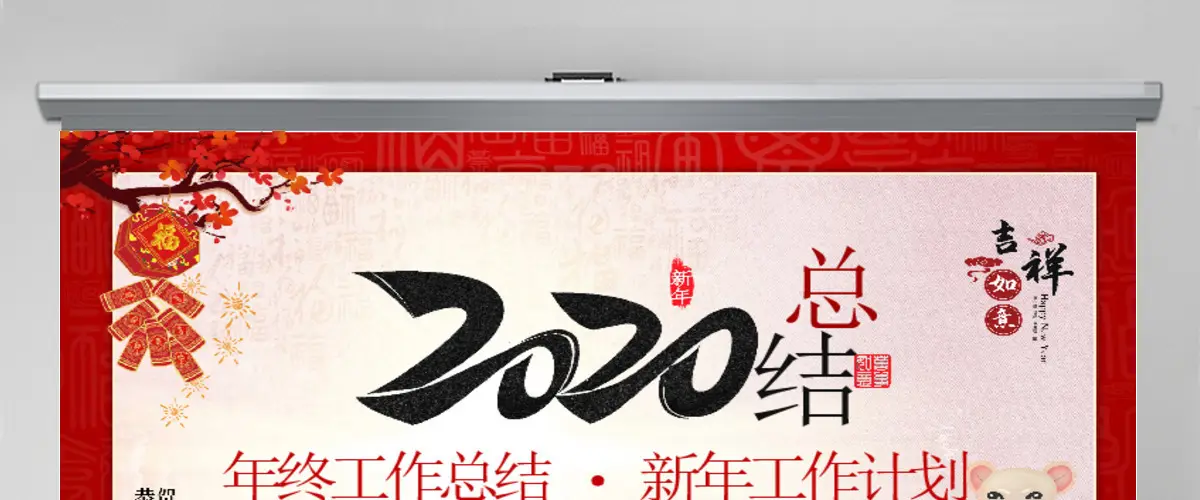 原创剪纸风格鼠年2020新年计划年终总结ppt模板 原创剪纸风格鼠年2020新年计划年终总结ppt模板