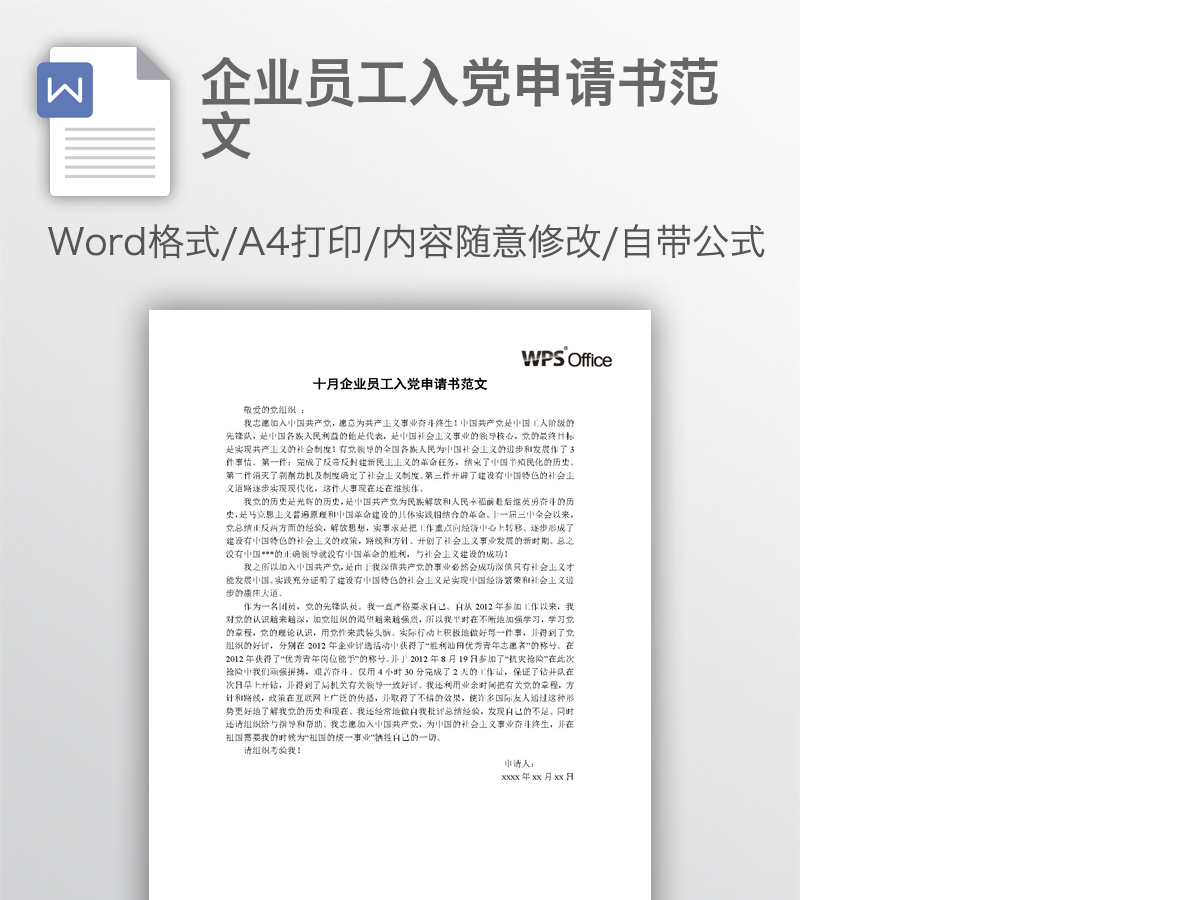企业员工入党申请书范文 企业员工入党申请书范文