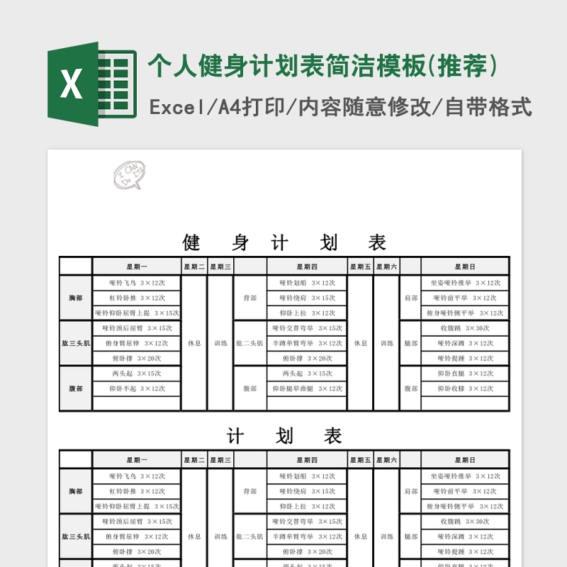 个人健身计划表简洁模板Excel 个人健身计划表简洁模板Excel
