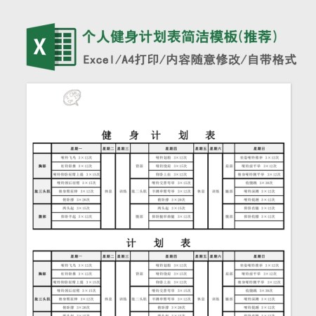 个人健身计划表简洁模板Excel 个人健身计划表简洁模板Excel