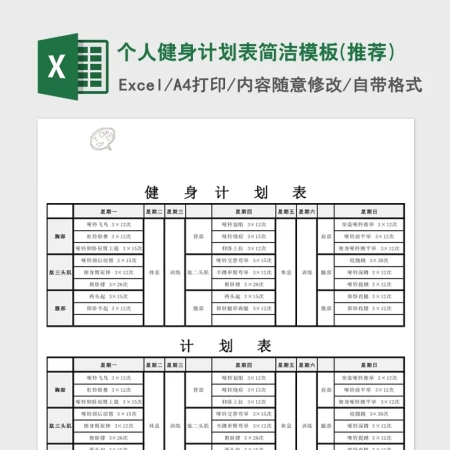 个人健身计划表简洁模板Excel 个人健身计划表简洁模板Excel
