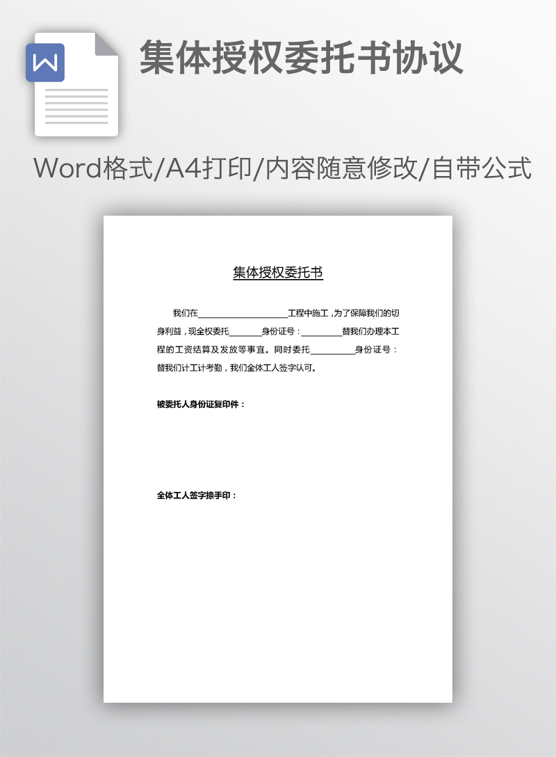集体授权委托书协议