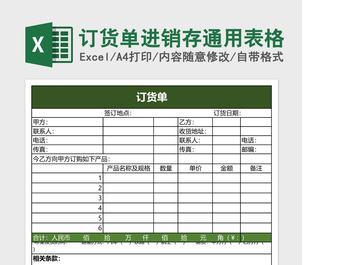 订货单进销存通用表格 订货单进销存通用表格