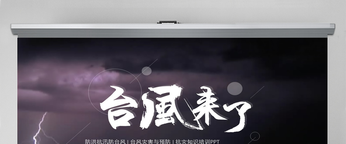 原创台风灾害与预防防灾知识培训抗灾动员PPT-版权可商用 原创台风灾害与预防防灾知识培训抗灾动员PPT-版权可商用