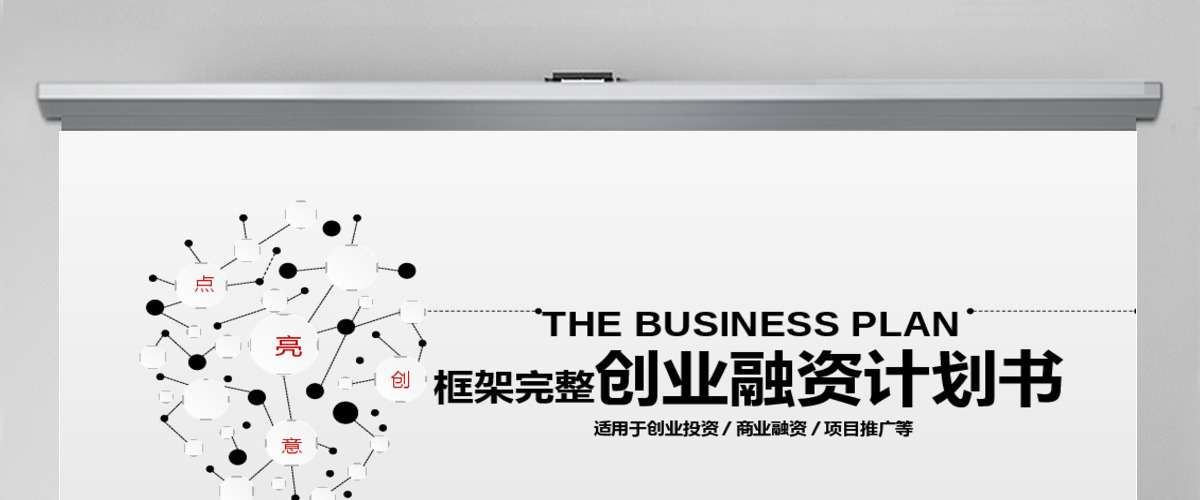 简约时尚创业融资ppt模板 简约时尚创业融资ppt模板
