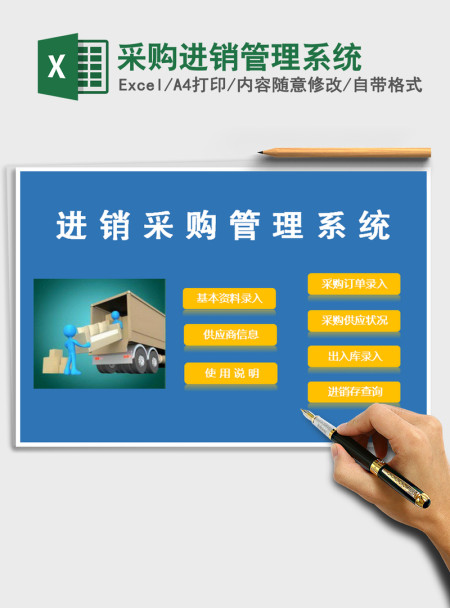 2021年采购进销管理系统