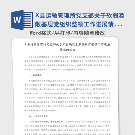 2021年X县运输管理所党支部关于软弱涣散基层党组织整顿工作进展情况的报告 2021年X县运输管理所党支部关于软弱涣散基层党组织整顿工作进展情况的报告